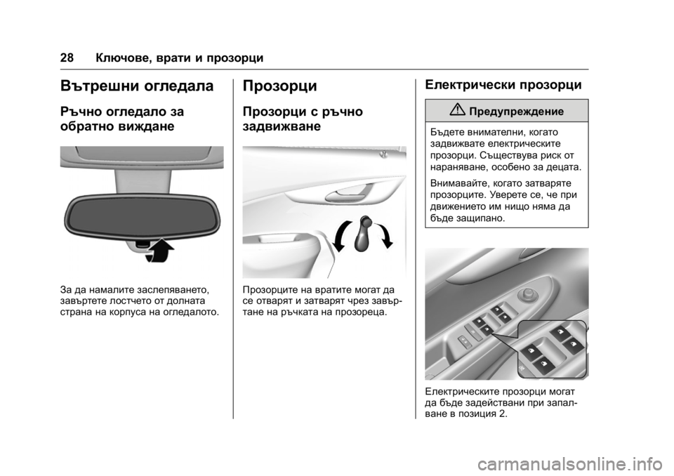 OPEL KARL 2016 Ръководство за експлоатация (in Bulgarian) OPEL Karl Owner Manual (GMK-Localizing-EU LHD-9231167) - 2016 - crc -
9/8/15
28Ключове, врати и прозорци
Вътрешни огледала
Ръчно огледало за
обр OPEL KARL 2016 Ръководство за експлоатация (in Bulgarian) OPEL Karl Owner Manual (GMK-Localizing-EU LHD-9231167) - 2016 - crc -
9/8/15
28Ключове, врати и прозорци
Вътрешни огледала
Ръчно огледало за
обр