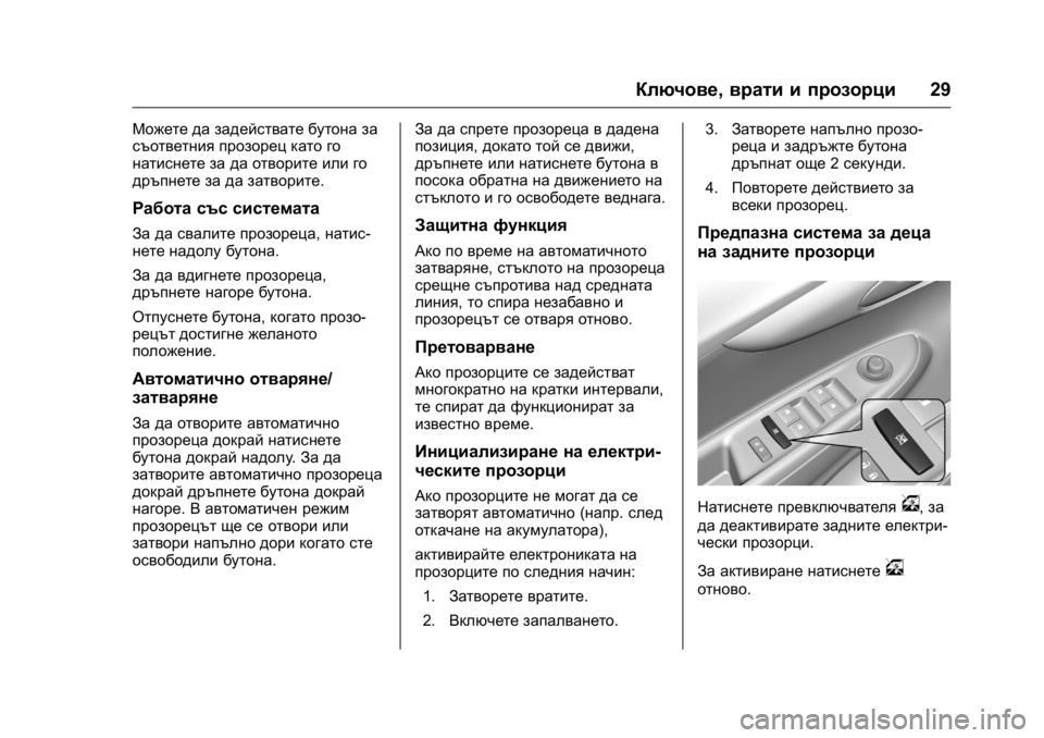 OPEL KARL 2016 Ръководство за експлоатация (in Bulgarian) OPEL Karl Owner Manual (GMK-Localizing-EU LHD-9231167) - 2016 - crc -
9/8/15
Ключове,врати и прозорци 29
Можете да задействате бутона за
съответ OPEL KARL 2016 Ръководство за експлоатация (in Bulgarian) OPEL Karl Owner Manual (GMK-Localizing-EU LHD-9231167) - 2016 - crc -
9/8/15
Ключове,врати и прозорци 29
Можете да задействате бутона за
съответ