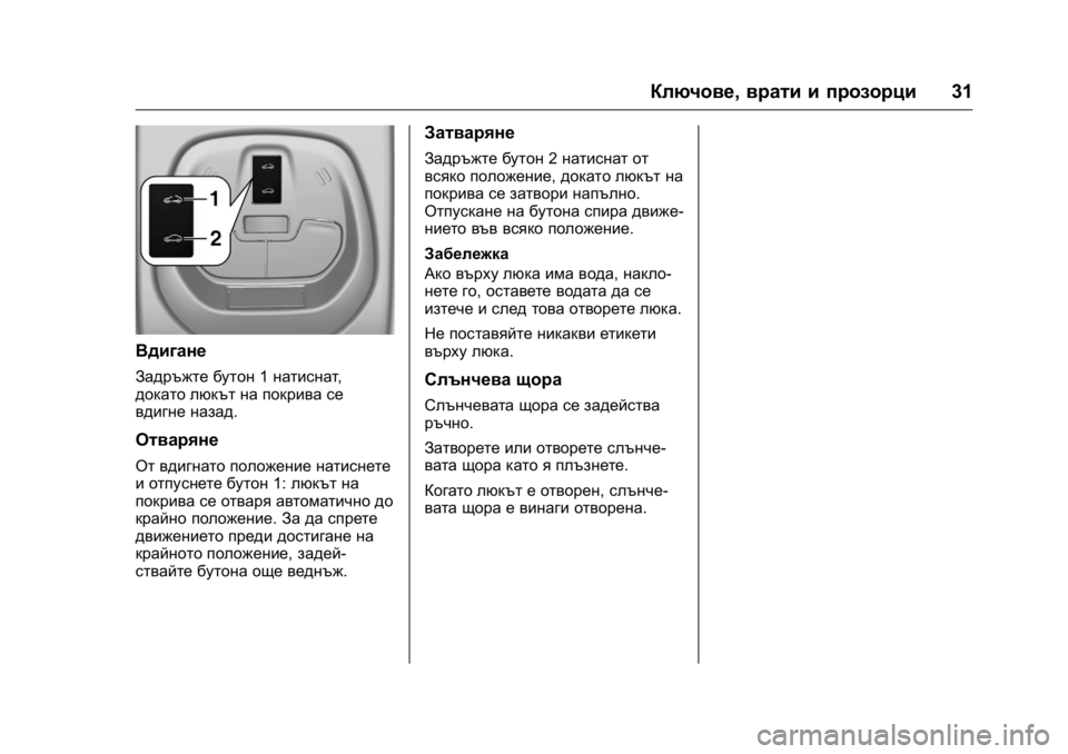OPEL KARL 2016 Ръководство за експлоатация (in Bulgarian) OPEL Karl Owner Manual (GMK-Localizing-EU LHD-9231167) - 2016 - crc -
9/8/15
Ключове,врати и прозорци 31
Вдигане
Задръжте бутон1натиснат ,
докато OPEL KARL 2016 Ръководство за експлоатация (in Bulgarian) OPEL Karl Owner Manual (GMK-Localizing-EU LHD-9231167) - 2016 - crc -
9/8/15
Ключове,врати и прозорци 31
Вдигане
Задръжте бутон1натиснат ,
докато