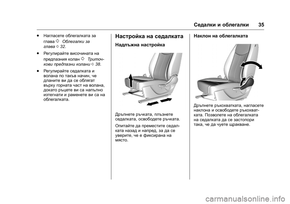 OPEL KARL 2016 Ръководство за експлоатация (in Bulgarian) OPEL Karl Owner Manual (GMK-Localizing-EU LHD-9231167) - 2016 - crc -
9/8/15
Седалки и облегалки35
.
Нагласете облегалката за
глава
0Облегалки за OPEL KARL 2016 Ръководство за експлоатация (in Bulgarian) OPEL Karl Owner Manual (GMK-Localizing-EU LHD-9231167) - 2016 - crc -
9/8/15
Седалки и облегалки35
.
Нагласете облегалката за
глава
0Облегалки за