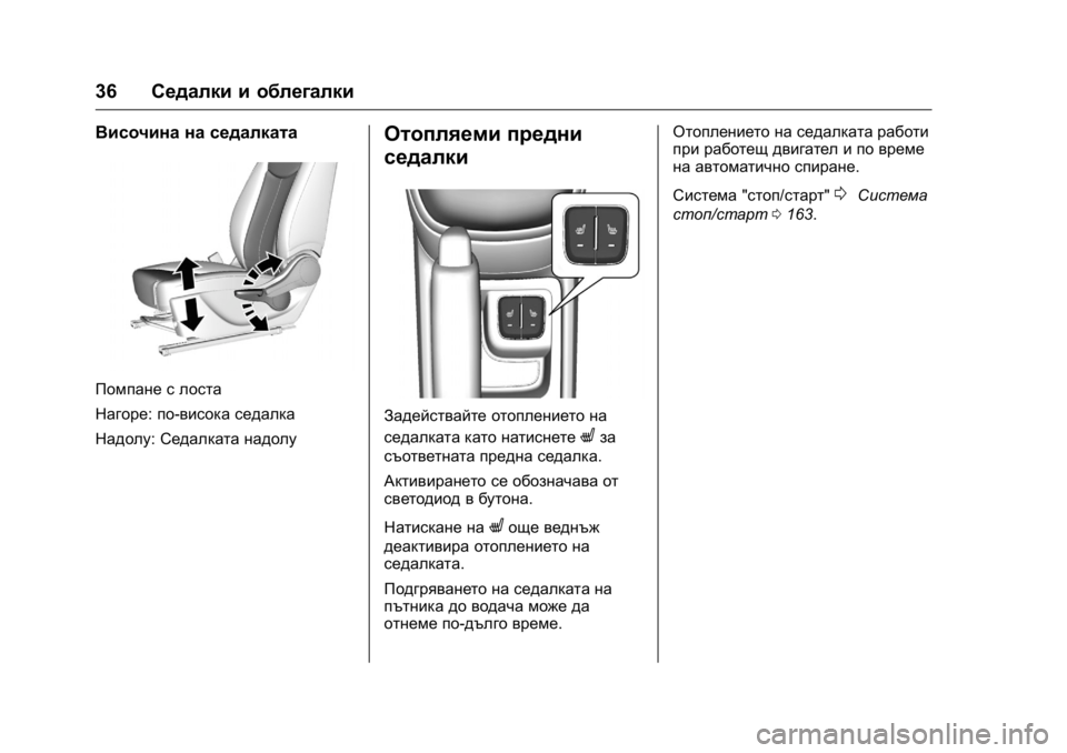 OPEL KARL 2016 Ръководство за експлоатация (in Bulgarian) OPEL Karl Owner Manual (GMK-Localizing-EU LHD-9231167) - 2016 - crc -
9/8/15
36Седалки и облегалки
Височина на седалката
Помпане с лоста
Нагоре: OPEL KARL 2016 Ръководство за експлоатация (in Bulgarian) OPEL Karl Owner Manual (GMK-Localizing-EU LHD-9231167) - 2016 - crc -
9/8/15
36Седалки и облегалки
Височина на седалката
Помпане с лоста
Нагоре: