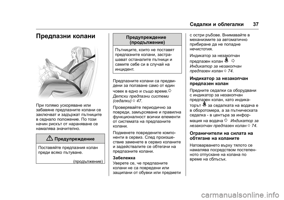 OPEL KARL 2016 Ръководство за експлоатация (in Bulgarian) OPEL Karl Owner Manual (GMK-Localizing-EU LHD-9231167) - 2016 - crc -
9/8/15
Седалки и облегалки37
Предпазни колани
При голямо ускоряване или
за OPEL KARL 2016 Ръководство за експлоатация (in Bulgarian) OPEL Karl Owner Manual (GMK-Localizing-EU LHD-9231167) - 2016 - crc -
9/8/15
Седалки и облегалки37
Предпазни колани
При голямо ускоряване или
за
