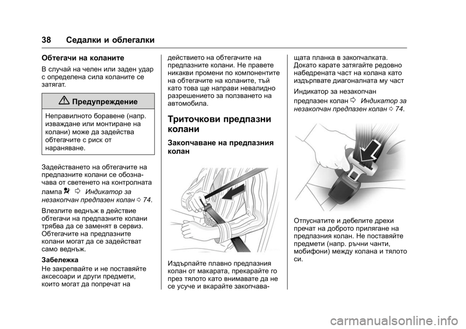 OPEL KARL 2016 Ръководство за експлоатация (in Bulgarian) OPEL Karl Owner Manual (GMK-Localizing-EU LHD-9231167) - 2016 - crc -
9/8/15
38Седалки и облегалки
Обтегачи на коланите
В случай на челен или зад OPEL KARL 2016 Ръководство за експлоатация (in Bulgarian) OPEL Karl Owner Manual (GMK-Localizing-EU LHD-9231167) - 2016 - crc -
9/8/15
38Седалки и облегалки
Обтегачи на коланите
В случай на челен или зад