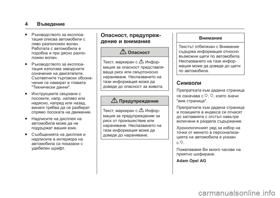 OPEL KARL 2016  Ръководство за експлоатация (in Bulgarian) OPEL Karl Owner Manual (GMK-Localizing-EU LHD-9231167) - 2016 - crc -
9/8/15
4Въведение
.
Ръководството за експлоа-
тация описва автомобили с
ля�