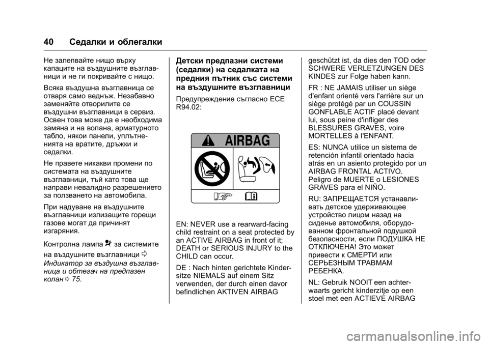 OPEL KARL 2016 Ръководство за експлоатация (in Bulgarian) OPEL Karl Owner Manual (GMK-Localizing-EU LHD-9231167) - 2016 - crc -
9/8/15
40Седалки и облегалки
Не залепвайте нищо върху
капаците на въздушни OPEL KARL 2016 Ръководство за експлоатация (in Bulgarian) OPEL Karl Owner Manual (GMK-Localizing-EU LHD-9231167) - 2016 - crc -
9/8/15
40Седалки и облегалки
Не залепвайте нищо върху
капаците на въздушни