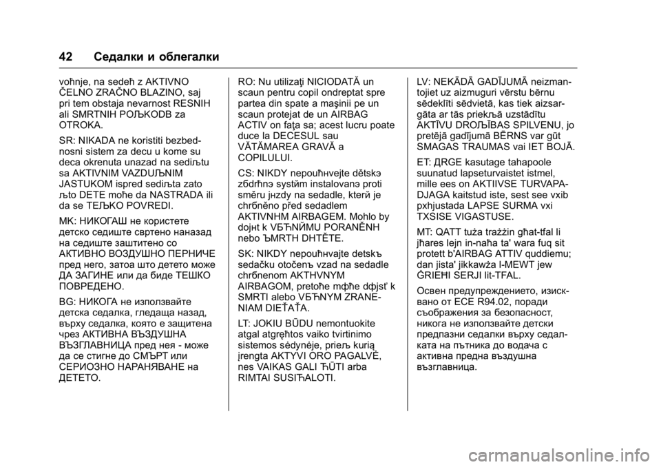 OPEL KARL 2016 Ръководство за експлоатация (in Bulgarian) OPEL Karl Owner Manual (GMK-Localizing-EU LHD-9231167) - 2016 - crc -
9/8/15
42Седалки и облегалки
voћnje, na sedeћ z AKTIVNO
ŜŦELNO ZRAŜŦNO BLAZINO, saj
pri tem obstaja nevarno OPEL KARL 2016 Ръководство за експлоатация (in Bulgarian) OPEL Karl Owner Manual (GMK-Localizing-EU LHD-9231167) - 2016 - crc -
9/8/15
42Седалки и облегалки
voћnje, na sedeћ z AKTIVNO
ŜŦELNO ZRAŜŦNO BLAZINO, saj
pri tem obstaja nevarno