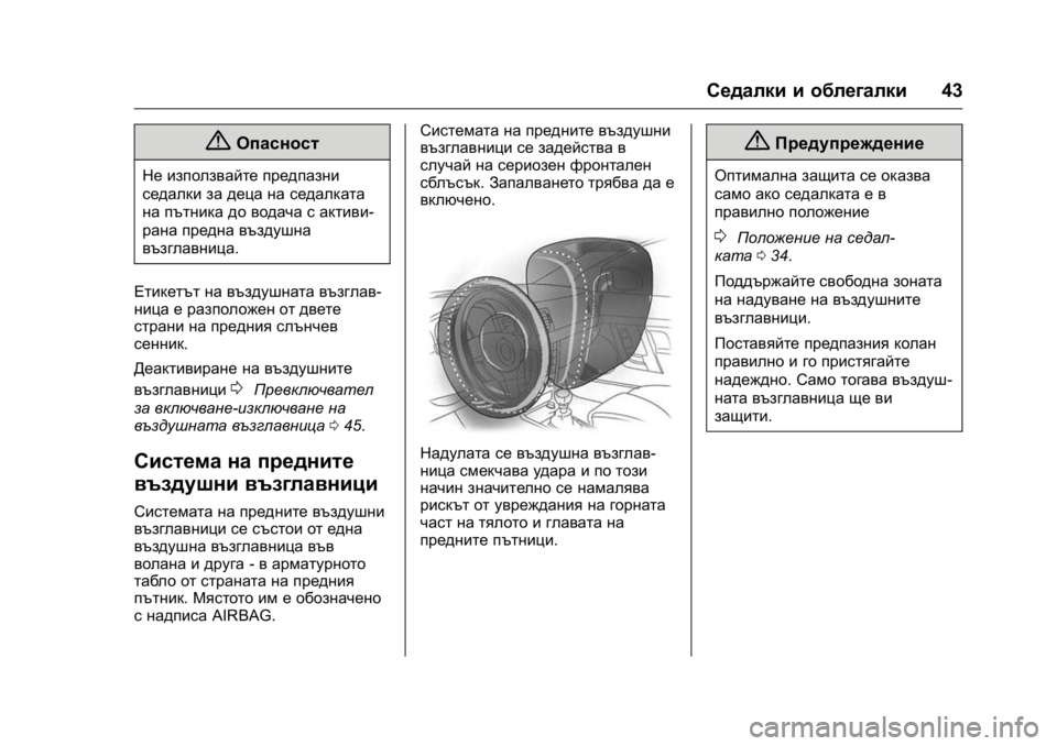 OPEL KARL 2016 Ръководство за експлоатация (in Bulgarian) OPEL Karl Owner Manual (GMK-Localizing-EU LHD-9231167) - 2016 - crc -
9/8/15
Седалки и облегалки43
{Опасност
Не използвайте предпазни
седалки за OPEL KARL 2016 Ръководство за експлоатация (in Bulgarian) OPEL Karl Owner Manual (GMK-Localizing-EU LHD-9231167) - 2016 - crc -
9/8/15
Седалки и облегалки43
{Опасност
Не използвайте предпазни
седалки за