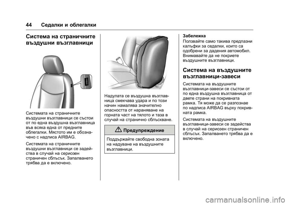 OPEL KARL 2016 Ръководство за експлоатация (in Bulgarian) OPEL Karl Owner Manual (GMK-Localizing-EU LHD-9231167) - 2016 - crc -
9/8/15
44Седалки и облегалки
Система на страничните
въздушни възглавници
OPEL KARL 2016 Ръководство за експлоатация (in Bulgarian) OPEL Karl Owner Manual (GMK-Localizing-EU LHD-9231167) - 2016 - crc -
9/8/15
44Седалки и облегалки
Система на страничните
въздушни възглавници