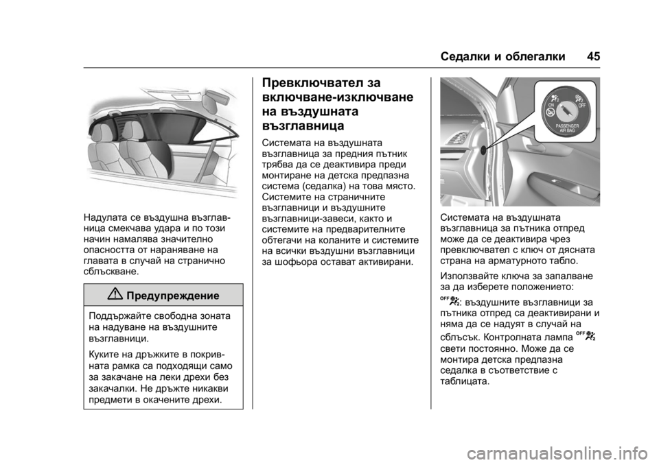 OPEL KARL 2016 Ръководство за експлоатация (in Bulgarian) OPEL Karl Owner Manual (GMK-Localizing-EU LHD-9231167) - 2016 - crc -
9/8/15
Седалки и облегалки45
Надулата се въздушна възглав-
ница смекчава у OPEL KARL 2016 Ръководство за експлоатация (in Bulgarian) OPEL Karl Owner Manual (GMK-Localizing-EU LHD-9231167) - 2016 - crc -
9/8/15
Седалки и облегалки45
Надулата се въздушна възглав-
ница смекчава у