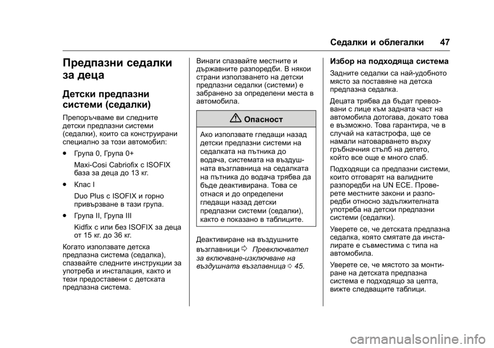 OPEL KARL 2016 Ръководство за експлоатация (in Bulgarian) OPEL Karl Owner Manual (GMK-Localizing-EU LHD-9231167) - 2016 - crc -
9/8/15
Седалки и облегалки47
Предпазни седалки
за деца
Детски предпазни
си OPEL KARL 2016 Ръководство за експлоатация (in Bulgarian) OPEL Karl Owner Manual (GMK-Localizing-EU LHD-9231167) - 2016 - crc -
9/8/15
Седалки и облегалки47
Предпазни седалки
за деца
Детски предпазни
си