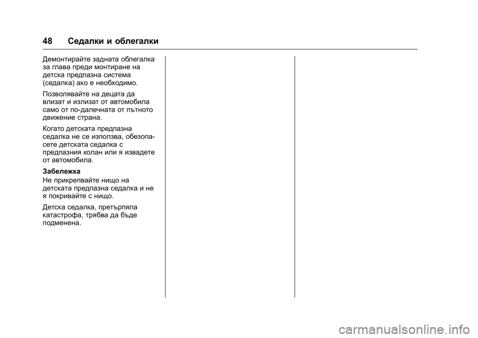 OPEL KARL 2016 Ръководство за експлоатация (in Bulgarian) OPEL Karl Owner Manual (GMK-Localizing-EU LHD-9231167) - 2016 - crc -
9/8/15
48Седалки и облегалки
Демонтирайте задната облегалка
за глава пред OPEL KARL 2016 Ръководство за експлоатация (in Bulgarian) OPEL Karl Owner Manual (GMK-Localizing-EU LHD-9231167) - 2016 - crc -
9/8/15
48Седалки и облегалки
Демонтирайте задната облегалка
за глава пред