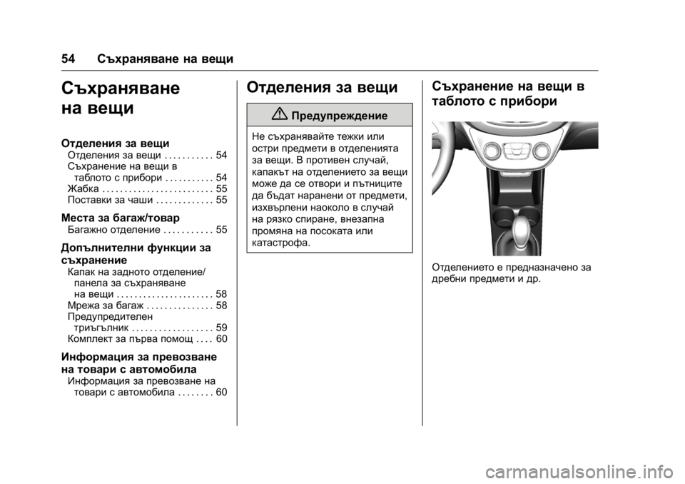OPEL KARL 2016 Ръководство за експлоатация (in Bulgarian) OPEL Karl Owner Manual (GMK-Localizing-EU LHD-9231167) - 2016 - crc -
9/8/15
54Съхраняване на вещи
Съхраняване
на вещи
Отделения за вещи
Отделен OPEL KARL 2016 Ръководство за експлоатация (in Bulgarian) OPEL Karl Owner Manual (GMK-Localizing-EU LHD-9231167) - 2016 - crc -
9/8/15
54Съхраняване на вещи
Съхраняване
на вещи
Отделения за вещи
Отделен