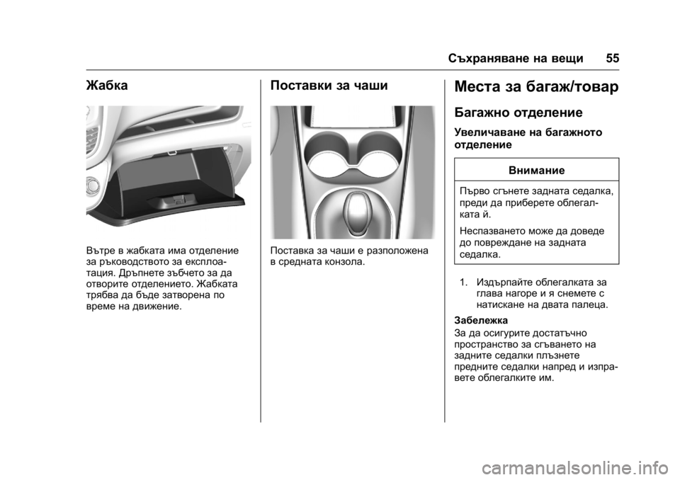 OPEL KARL 2016 Ръководство за експлоатация (in Bulgarian) OPEL Karl Owner Manual (GMK-Localizing-EU LHD-9231167) - 2016 - crc -
9/8/15
Съхраняване на вещи55
Жабка
Вътре в жабката има отделение
за ръково OPEL KARL 2016 Ръководство за експлоатация (in Bulgarian) OPEL Karl Owner Manual (GMK-Localizing-EU LHD-9231167) - 2016 - crc -
9/8/15
Съхраняване на вещи55
Жабка
Вътре в жабката има отделение
за ръково