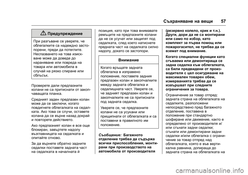 OPEL KARL 2016 Ръководство за експлоатация (in Bulgarian) OPEL Karl Owner Manual (GMK-Localizing-EU LHD-9231167) - 2016 - crc -
9/8/15
Съхраняване на вещи57
{Предупреждение
При разгъване се уверете, че
о OPEL KARL 2016 Ръководство за експлоатация (in Bulgarian) OPEL Karl Owner Manual (GMK-Localizing-EU LHD-9231167) - 2016 - crc -
9/8/15
Съхраняване на вещи57
{Предупреждение
При разгъване се уверете, че
о