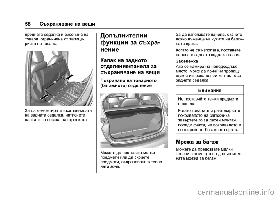 OPEL KARL 2016 Ръководство за експлоатация (in Bulgarian) OPEL Karl Owner Manual (GMK-Localizing-EU LHD-9231167) - 2016 - crc -
9/8/15
58Съхраняване на вещи
предната седалка и височина на
товара, ограни OPEL KARL 2016 Ръководство за експлоатация (in Bulgarian) OPEL Karl Owner Manual (GMK-Localizing-EU LHD-9231167) - 2016 - crc -
9/8/15
58Съхраняване на вещи
предната седалка и височина на
товара, ограни
