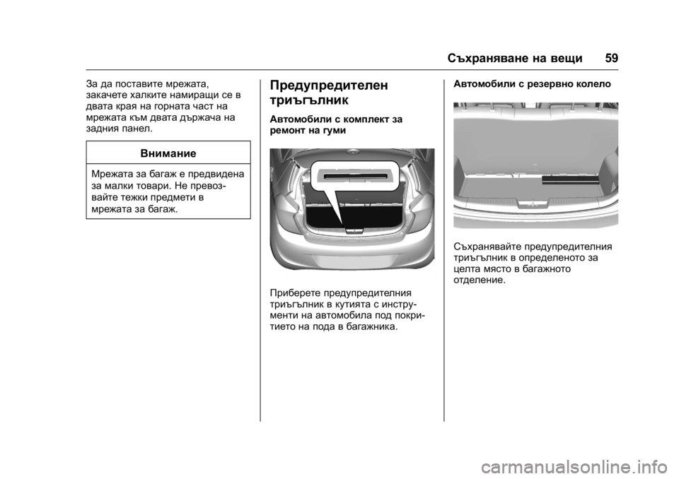 OPEL KARL 2016 Ръководство за експлоатация (in Bulgarian) OPEL Karl Owner Manual (GMK-Localizing-EU LHD-9231167) - 2016 - crc -
9/8/15
Съхраняване на вещи59
За да поставите мрежата,
закачете халките нам OPEL KARL 2016 Ръководство за експлоатация (in Bulgarian) OPEL Karl Owner Manual (GMK-Localizing-EU LHD-9231167) - 2016 - crc -
9/8/15
Съхраняване на вещи59
За да поставите мрежата,
закачете халките нам