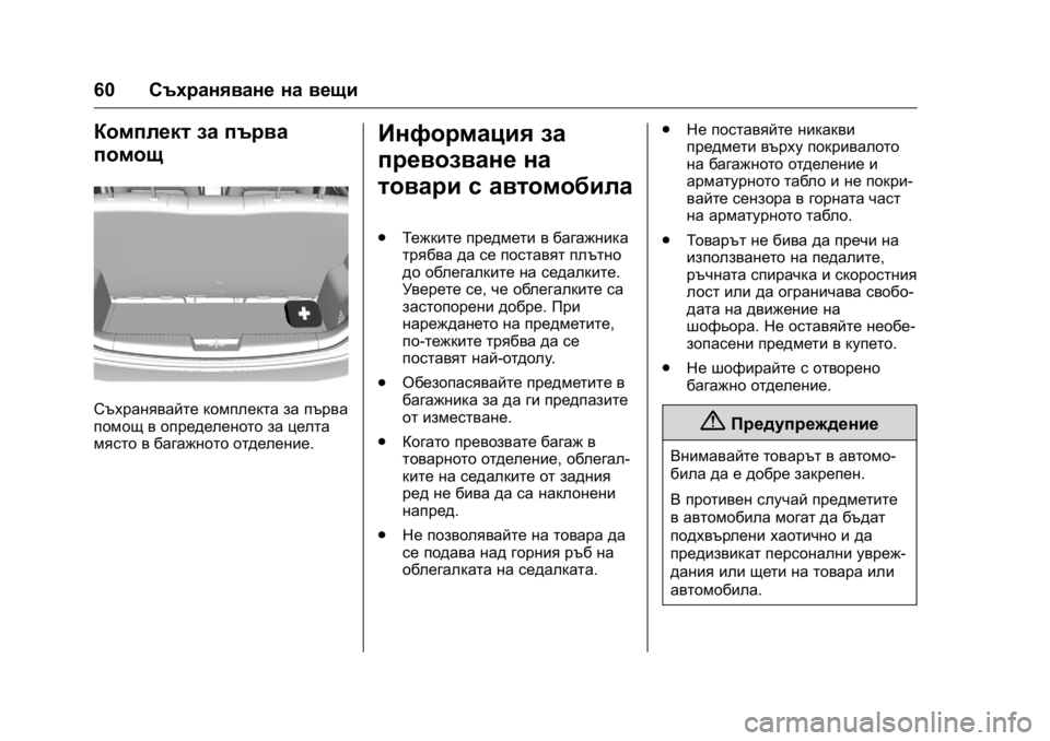 OPEL KARL 2016 Ръководство за експлоатация (in Bulgarian) OPEL Karl Owner Manual (GMK-Localizing-EU LHD-9231167) - 2016 - crc -
9/8/15
60Съхраняване на вещи
Комплект за първа
помощ
Съхранявайте комплек OPEL KARL 2016 Ръководство за експлоатация (in Bulgarian) OPEL Karl Owner Manual (GMK-Localizing-EU LHD-9231167) - 2016 - crc -
9/8/15
60Съхраняване на вещи
Комплект за първа
помощ
Съхранявайте комплек