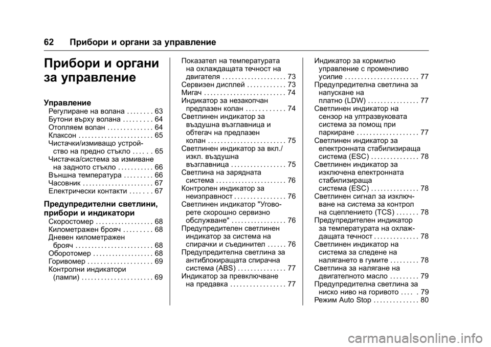 OPEL KARL 2016 Ръководство за експлоатация (in Bulgarian) OPEL Karl Owner Manual (GMK-Localizing-EU LHD-9231167) - 2016 - crc -
9/8/15
62Прибори и органи за управление
Прибори и органи
за управление
Упр OPEL KARL 2016 Ръководство за експлоатация (in Bulgarian) OPEL Karl Owner Manual (GMK-Localizing-EU LHD-9231167) - 2016 - crc -
9/8/15
62Прибори и органи за управление
Прибори и органи
за управление
Упр