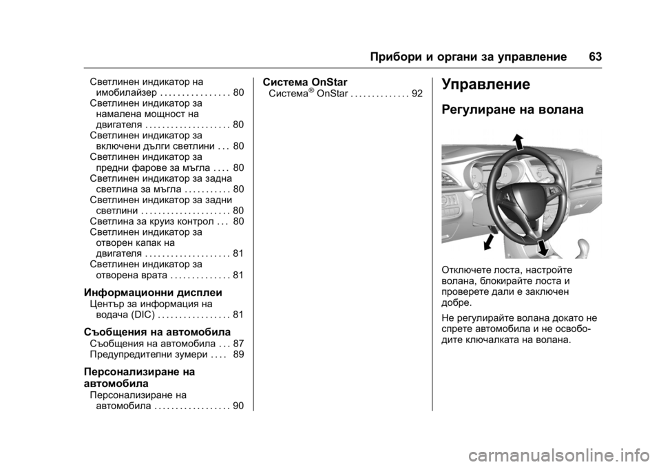 OPEL KARL 2016 Ръководство за експлоатация (in Bulgarian) OPEL Karl Owner Manual (GMK-Localizing-EU LHD-9231167) - 2016 - crc -
9/8/15
Прибори и органи за управление63
Светлинен индикатор на
имобилайзе OPEL KARL 2016 Ръководство за експлоатация (in Bulgarian) OPEL Karl Owner Manual (GMK-Localizing-EU LHD-9231167) - 2016 - crc -
9/8/15
Прибори и органи за управление63
Светлинен индикатор на
имобилайзе
