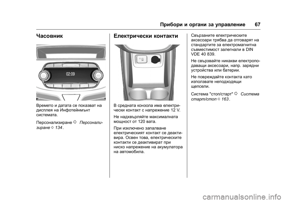 OPEL KARL 2016 Ръководство за експлоатация (in Bulgarian) OPEL Karl Owner Manual (GMK-Localizing-EU LHD-9231167) - 2016 - crc -
9/8/15
Прибори и органи за управление67
Часовник
Времето и датата се показ OPEL KARL 2016 Ръководство за експлоатация (in Bulgarian) OPEL Karl Owner Manual (GMK-Localizing-EU LHD-9231167) - 2016 - crc -
9/8/15
Прибори и органи за управление67
Часовник
Времето и датата се показ