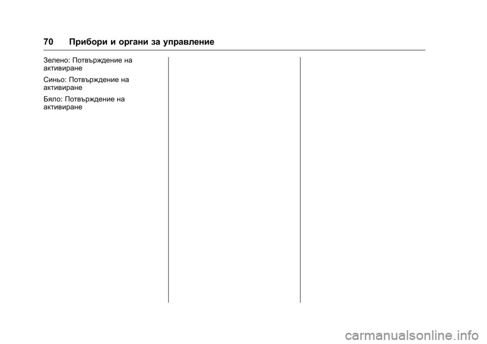OPEL KARL 2016 Ръководство за експлоатация (in Bulgarian) OPEL Karl Owner Manual (GMK-Localizing-EU LHD-9231167) - 2016 - crc -
9/8/15
70Прибори и органи за управление
Зелено: Потвърждение на
активиране OPEL KARL 2016 Ръководство за експлоатация (in Bulgarian) OPEL Karl Owner Manual (GMK-Localizing-EU LHD-9231167) - 2016 - crc -
9/8/15
70Прибори и органи за управление
Зелено: Потвърждение на
активиране