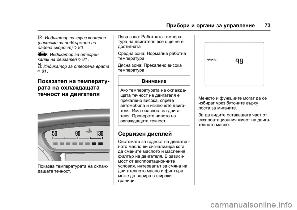 OPEL KARL 2016 Ръководство за експлоатация (in Bulgarian) OPEL Karl Owner Manual (GMK-Localizing-EU LHD-9231167) - 2016 - crc -
9/8/15
Прибори и органи за управление73
5:Индикатор за круиз контрол
(систе OPEL KARL 2016 Ръководство за експлоатация (in Bulgarian) OPEL Karl Owner Manual (GMK-Localizing-EU LHD-9231167) - 2016 - crc -
9/8/15
Прибори и органи за управление73
5:Индикатор за круиз контрол
(систе
