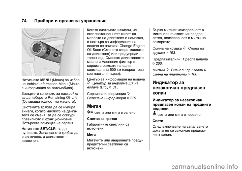 OPEL KARL 2016 Ръководство за експлоатация (in Bulgarian) OPEL Karl Owner Manual (GMK-Localizing-EU LHD-9231167) - 2016 - crc -
9/8/15
74Прибори и органи за управление
Натиснете MENU(Меню) за избор
на Vehicle I OPEL KARL 2016 Ръководство за експлоатация (in Bulgarian) OPEL Karl Owner Manual (GMK-Localizing-EU LHD-9231167) - 2016 - crc -
9/8/15
74Прибори и органи за управление
Натиснете MENU(Меню) за избор
на Vehicle I