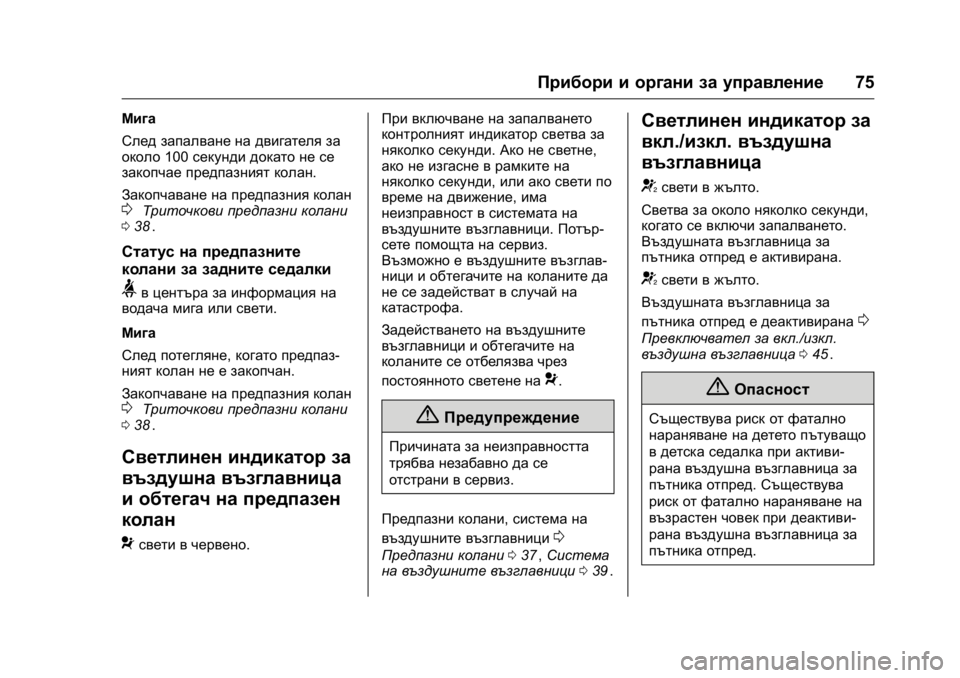 OPEL KARL 2016 Ръководство за експлоатация (in Bulgarian) OPEL Karl Owner Manual (GMK-Localizing-EU LHD-9231167) - 2016 - crc -
9/8/15
Прибори и органи за управление75
Мига
След запалване на двигателя з OPEL KARL 2016 Ръководство за експлоатация (in Bulgarian) OPEL Karl Owner Manual (GMK-Localizing-EU LHD-9231167) - 2016 - crc -
9/8/15
Прибори и органи за управление75
Мига
След запалване на двигателя з