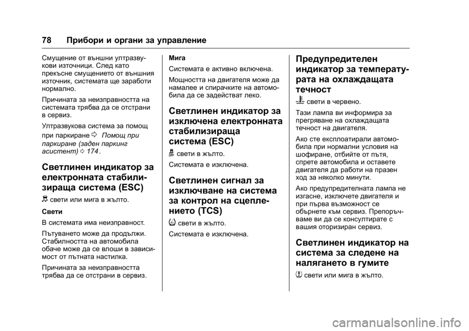 OPEL KARL 2016 Ръководство за експлоатация (in Bulgarian) OPEL Karl Owner Manual (GMK-Localizing-EU LHD-9231167) - 2016 - crc -
9/8/15
78Прибори и органи за управление
Смущение от външни ултразву-
кови и OPEL KARL 2016 Ръководство за експлоатация (in Bulgarian) OPEL Karl Owner Manual (GMK-Localizing-EU LHD-9231167) - 2016 - crc -
9/8/15
78Прибори и органи за управление
Смущение от външни ултразву-
кови и