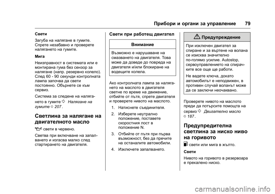 OPEL KARL 2016 Ръководство за експлоатация (in Bulgarian) OPEL Karl Owner Manual (GMK-Localizing-EU LHD-9231167) - 2016 - crc -
9/8/15
Прибори и органи за управление79
Свети
Загуба на налягане в гумите.
OPEL KARL 2016 Ръководство за експлоатация (in Bulgarian) OPEL Karl Owner Manual (GMK-Localizing-EU LHD-9231167) - 2016 - crc -
9/8/15
Прибори и органи за управление79
Свети
Загуба на налягане в гумите.