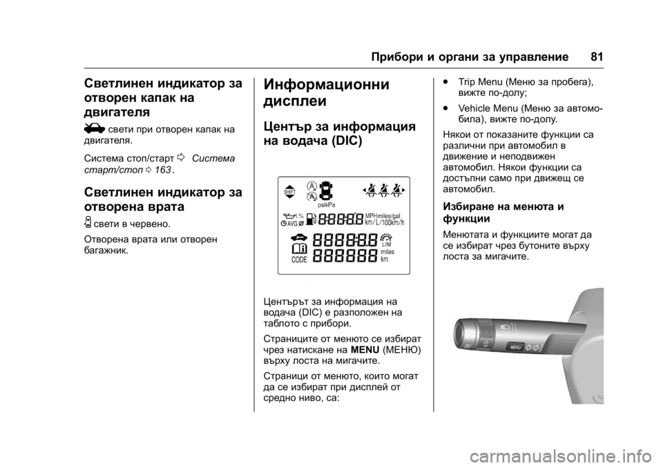 OPEL KARL 2016 Ръководство за експлоатация (in Bulgarian) OPEL Karl Owner Manual (GMK-Localizing-EU LHD-9231167) - 2016 - crc -
9/8/15
Прибори и органи за управление81
Светлинен индикатор за
отворен кап OPEL KARL 2016 Ръководство за експлоатация (in Bulgarian) OPEL Karl Owner Manual (GMK-Localizing-EU LHD-9231167) - 2016 - crc -
9/8/15
Прибори и органи за управление81
Светлинен индикатор за
отворен кап