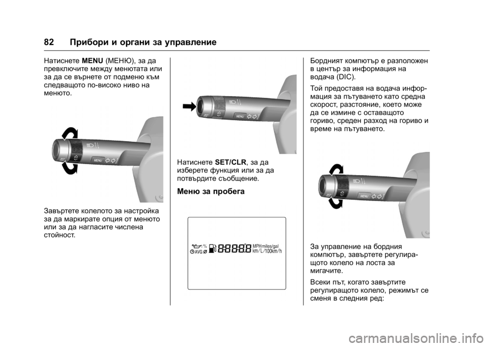 OPEL KARL 2016 Ръководство за експлоатация (in Bulgarian) OPEL Karl Owner Manual (GMK-Localizing-EU LHD-9231167) - 2016 - crc -
9/8/15
82Прибори и органи за управление
Натиснете MENU(МЕНЮ), за да
превключи OPEL KARL 2016 Ръководство за експлоатация (in Bulgarian) OPEL Karl Owner Manual (GMK-Localizing-EU LHD-9231167) - 2016 - crc -
9/8/15
82Прибори и органи за управление
Натиснете MENU(МЕНЮ), за да
превключи