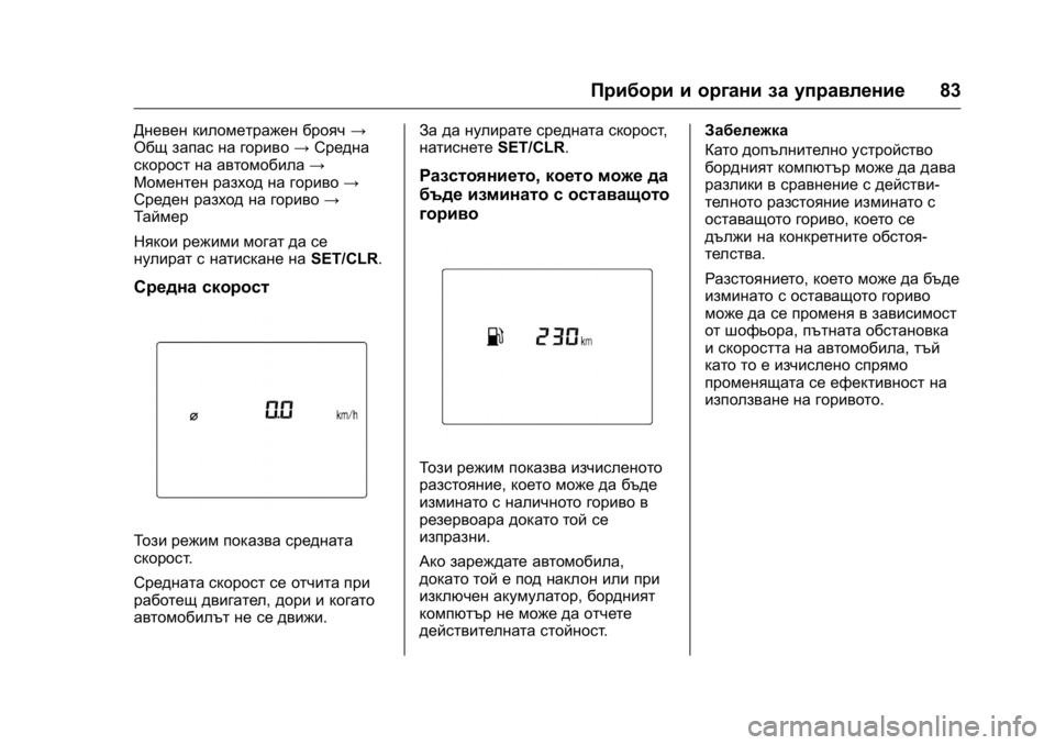 OPEL KARL 2016 Ръководство за експлоатация (in Bulgarian) OPEL Karl Owner Manual (GMK-Localizing-EU LHD-9231167) - 2016 - crc -
9/8/15
Прибори и органи за управление83
Дневен километражен брояч→
Общ за OPEL KARL 2016 Ръководство за експлоатация (in Bulgarian) OPEL Karl Owner Manual (GMK-Localizing-EU LHD-9231167) - 2016 - crc -
9/8/15
Прибори и органи за управление83
Дневен километражен брояч→
Общ за
