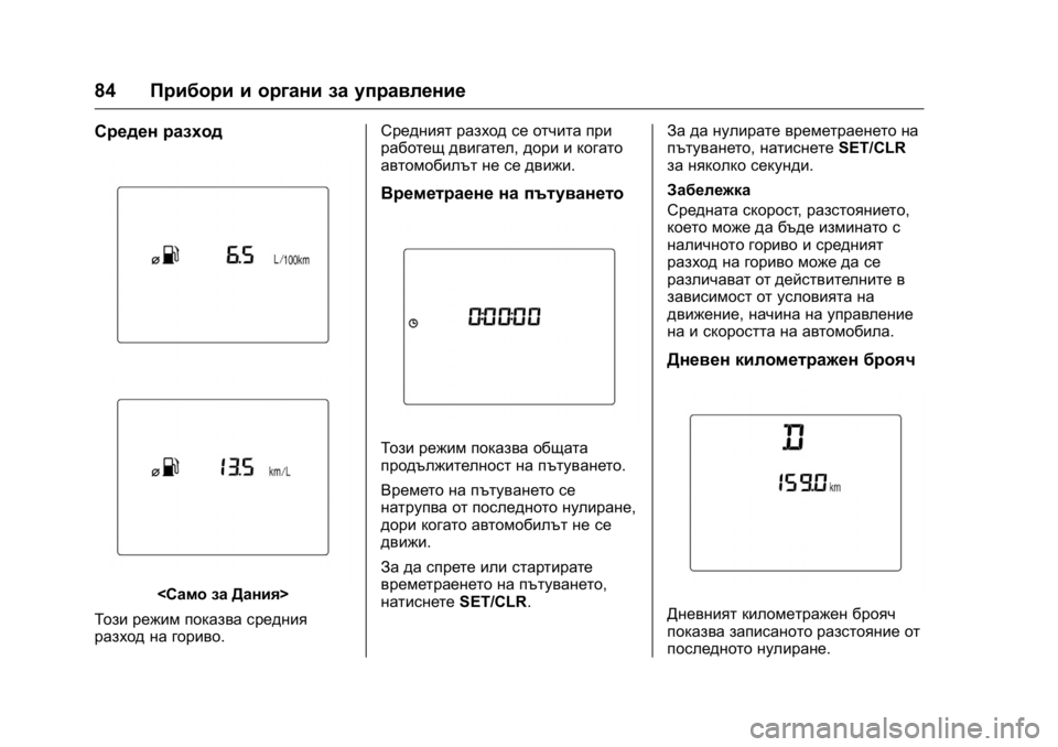 OPEL KARL 2016 Ръководство за експлоатация (in Bulgarian) OPEL Karl Owner Manual (GMK-Localizing-EU LHD-9231167) - 2016 - crc -
9/8/15
84Прибори и органи за управление
Среден разход
<Само за Дания>
Този р OPEL KARL 2016 Ръководство за експлоатация (in Bulgarian) OPEL Karl Owner Manual (GMK-Localizing-EU LHD-9231167) - 2016 - crc -
9/8/15
84Прибори и органи за управление
Среден разход
<Само за Дания>
Този р