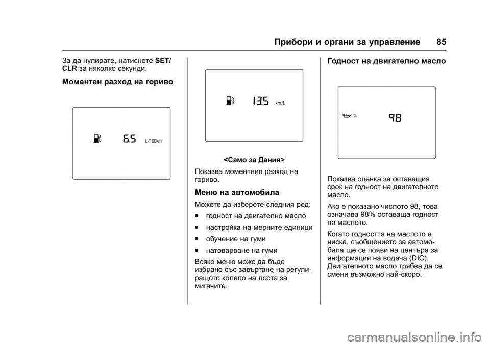 OPEL KARL 2016 Ръководство за експлоатация (in Bulgarian) OPEL Karl Owner Manual (GMK-Localizing-EU LHD-9231167) - 2016 - crc -
9/8/15
Прибори и органи за управление85
За да нулирате,натиснетеSET/
CLR за ня OPEL KARL 2016 Ръководство за експлоатация (in Bulgarian) OPEL Karl Owner Manual (GMK-Localizing-EU LHD-9231167) - 2016 - crc -
9/8/15
Прибори и органи за управление85
За да нулирате,натиснетеSET/
CLR за ня