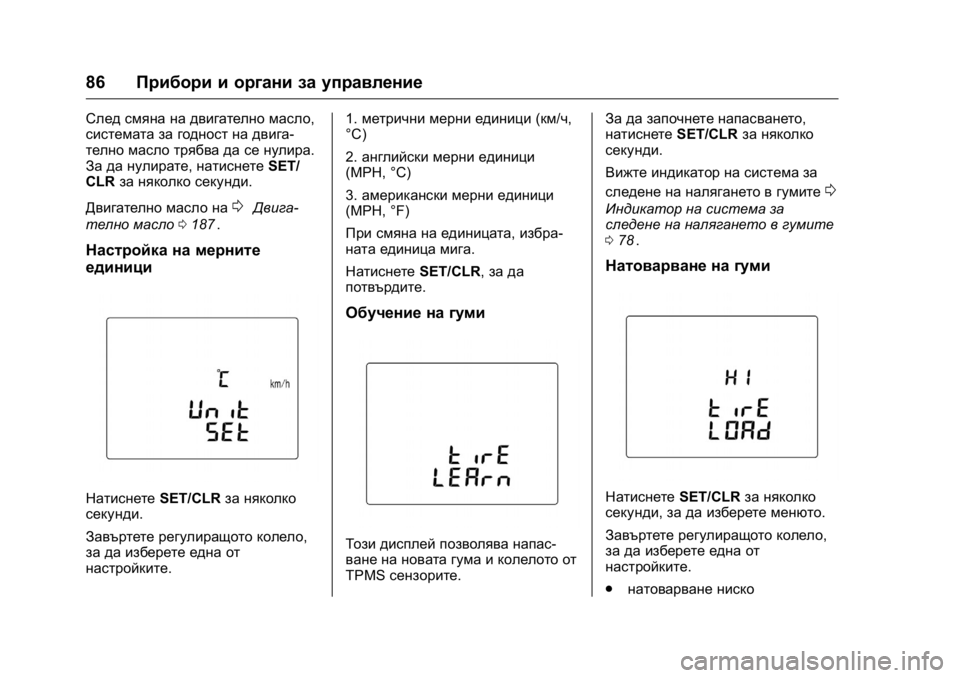 OPEL KARL 2016 Ръководство за експлоатация (in Bulgarian) OPEL Karl Owner Manual (GMK-Localizing-EU LHD-9231167) - 2016 - crc -
9/8/15
86Прибори и органи за управление
След смяна на двигателно масло,
сис OPEL KARL 2016 Ръководство за експлоатация (in Bulgarian) OPEL Karl Owner Manual (GMK-Localizing-EU LHD-9231167) - 2016 - crc -
9/8/15
86Прибори и органи за управление
След смяна на двигателно масло,
сис