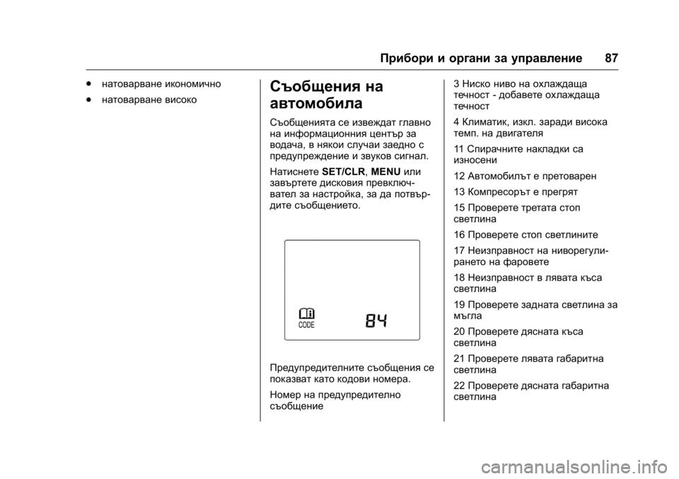 OPEL KARL 2016 Ръководство за експлоатация (in Bulgarian) OPEL Karl Owner Manual (GMK-Localizing-EU LHD-9231167) - 2016 - crc -
9/8/15
Прибори и органи за управление87
.
натоварване икономично
. натоварв OPEL KARL 2016 Ръководство за експлоатация (in Bulgarian) OPEL Karl Owner Manual (GMK-Localizing-EU LHD-9231167) - 2016 - crc -
9/8/15
Прибори и органи за управление87
.
натоварване икономично
. натоварв