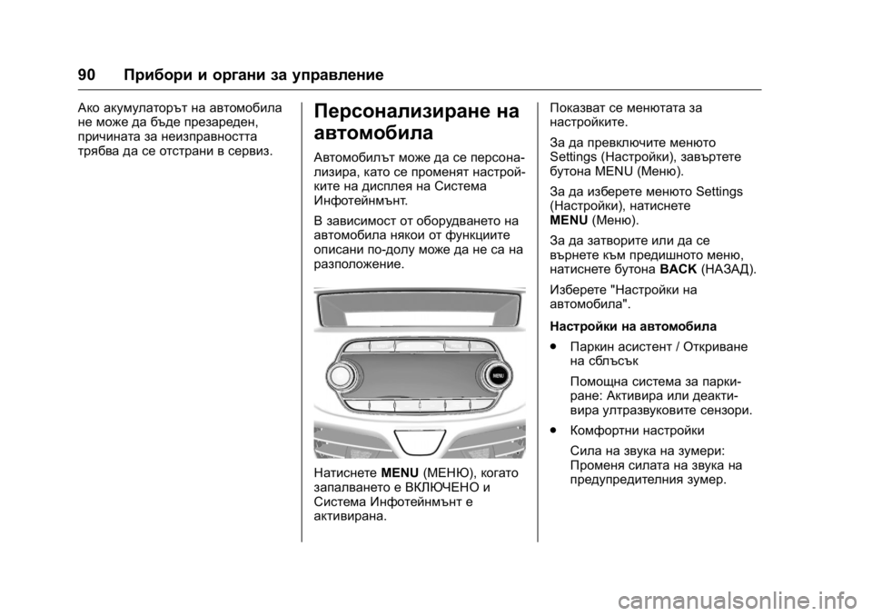 OPEL KARL 2016  Ръководство за експлоатация (in Bulgarian) OPEL Karl Owner Manual (GMK-Localizing-EU LHD-9231167) - 2016 - crc -
9/8/15
90Прибори и органи за управление
Ако акумулаторът на автомобила
не 