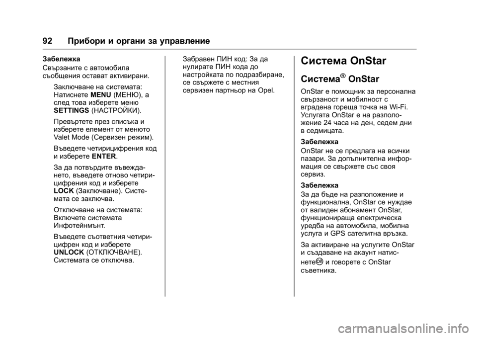 OPEL KARL 2016  Ръководство за експлоатация (in Bulgarian) OPEL Karl Owner Manual (GMK-Localizing-EU LHD-9231167) - 2016 - crc -
9/8/15
92Прибори и органи за управление
Забележка
Свързаните с автомобила
