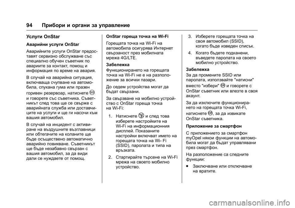 OPEL KARL 2016  Ръководство за експлоатация (in Bulgarian) OPEL Karl Owner Manual (GMK-Localizing-EU LHD-9231167) - 2016 - crc -
9/8/15
94Прибори и органи за управление
Услуги OnStar
Аварийни услуги OnStar
Ава