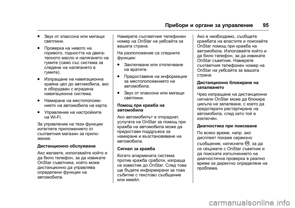OPEL KARL 2016  Ръководство за експлоатация (in Bulgarian) OPEL Karl Owner Manual (GMK-Localizing-EU LHD-9231167) - 2016 - crc -
9/8/15
Прибори и органи за управление95
.
Звук от клаксона или мигащи
светл