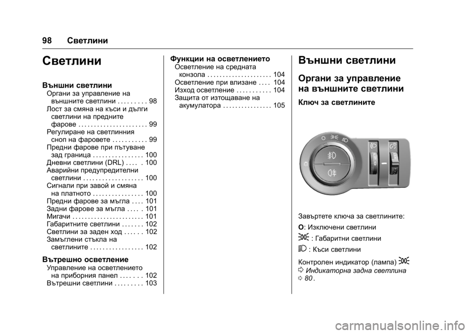 OPEL KARL 2016  Ръководство за експлоатация (in Bulgarian) OPEL Karl Owner Manual (GMK-Localizing-EU LHD-9231167) - 2016 - crc -
9/8/15
98Светлини
Светлини
Външни светлини
Органи за управление на
външни