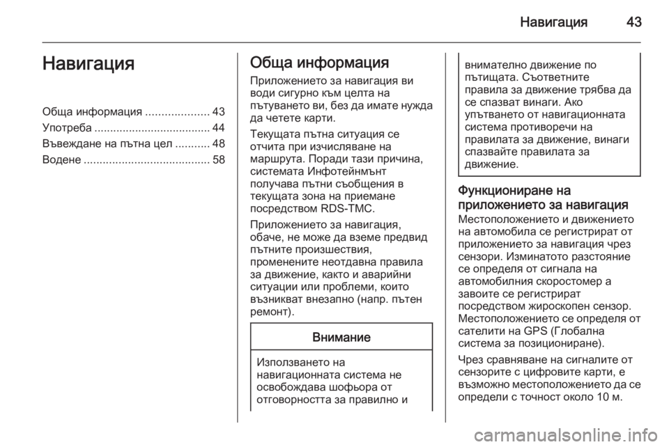 OPEL MERIVA 2014.5 Ръководство за Инфотейнмънт (in Bulgarian) Навигация43НавигацияОбща информация....................43
Употреба ..................................... 44
Въвеждане на пътна цел .......... OPEL MERIVA 2014.5 Ръководство за Инфотейнмънт (in Bulgarian) Навигация43НавигацияОбща информация....................43
Употреба ..................................... 44
Въвеждане на пътна цел ..........