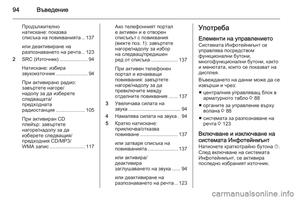 OPEL MERIVA 2014.5 Ръководство за Инфотейнмънт (in Bulgarian) 94Въведение
Продължително
натискане: показва
списъка на повикванията .. 137
или деактивиране на
разпознаването OPEL MERIVA 2014.5 Ръководство за Инфотейнмънт (in Bulgarian) 94Въведение
Продължително
натискане: показва
списъка на повикванията .. 137
или деактивиране на
разпознаването
