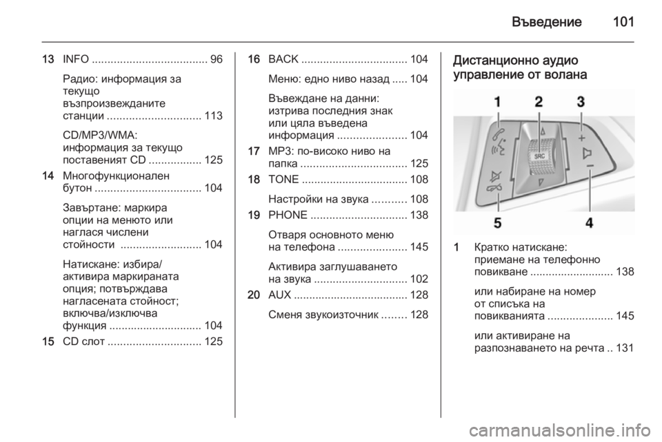 OPEL MERIVA 2015 Ръководство за Инфотейнмънт (in Bulgarian) Въведение101
13INFO ..................................... 96
Радио: информация за
текущо
възпроизвежданите
станции ............................. OPEL MERIVA 2015 Ръководство за Инфотейнмънт (in Bulgarian) Въведение101
13INFO ..................................... 96
Радио: информация за
текущо
възпроизвежданите
станции .............................