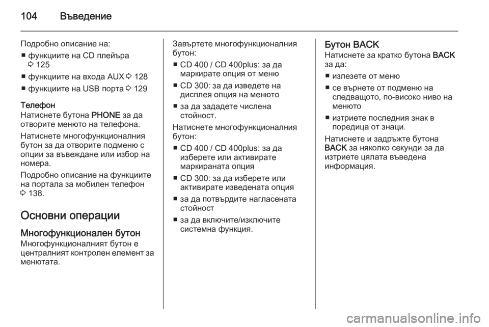 OPEL MERIVA 2015 Ръководство за Инфотейнмънт (in Bulgarian) 104Въведение
Подробно описание на:■ функциите на CD плейъра 3 125
■ функциите на входа AUX 3 128
■ функциите на USB по OPEL MERIVA 2015 Ръководство за Инфотейнмънт (in Bulgarian) 104Въведение
Подробно описание на:■ функциите на CD плейъра 3 125
■ функциите на входа AUX 3 128
■ функциите на USB по