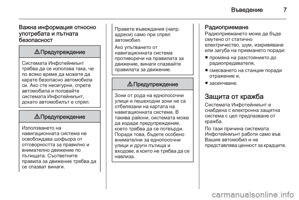 OPEL MERIVA 2015  Ръководство за Инфотейнмънт (in Bulgarian) Въведение7
Важна информация относно
употребата и пътната
безопасност9 Предупреждение
Системата Инфотейнмън