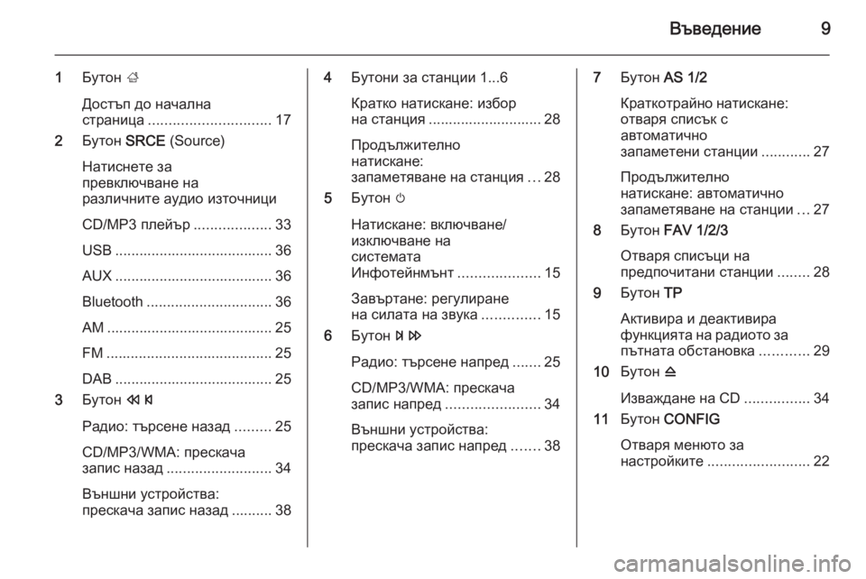 OPEL MERIVA 2015  Ръководство за Инфотейнмънт (in Bulgarian) Въведение9
1Бутон  ;
Достъп до начална
страница .............................. 17
2 Бутон  SRCE (Source)
Натиснете за
превключване на