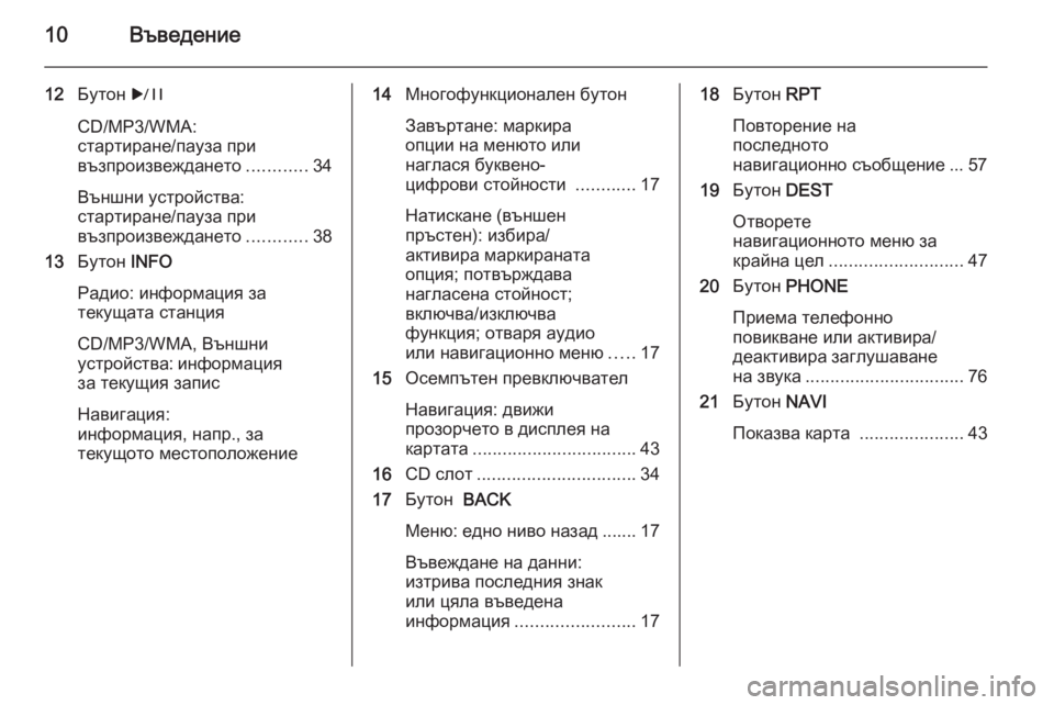 OPEL MERIVA 2015  Ръководство за Инфотейнмънт (in Bulgarian) 10Въведение
12Бутон  r
CD/MP3/WMA:
стартиране/пауза при
възпроизвеждането ............34
Външни устройства:
стартиране/пау