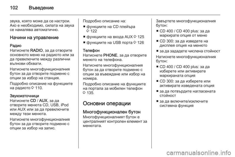 OPEL MERIVA 2015.5  Ръководство за Инфотейнмънт (in Bulgarian) 102Въведение
звука, която може да се настрои.
Ако е необходимо, силата на звука се намалява автоматично.
Начини 